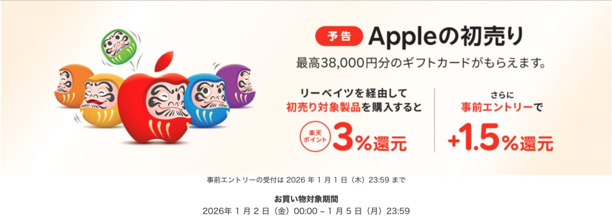 2026年apple初売り楽天リーベイツ