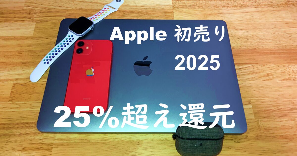 2025apple初売り