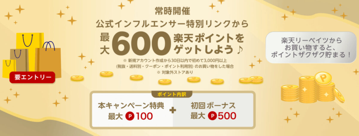 楽天リーベイツ公式インフルエンサー