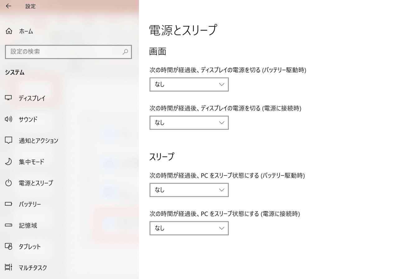 電源とスリープの設定