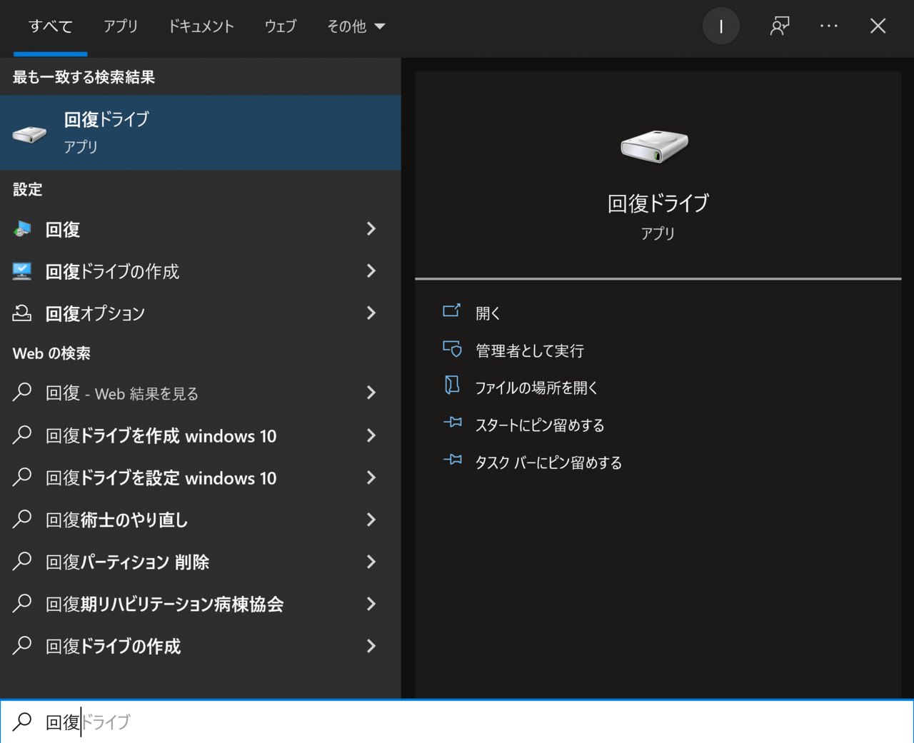 回復ドライブの起動