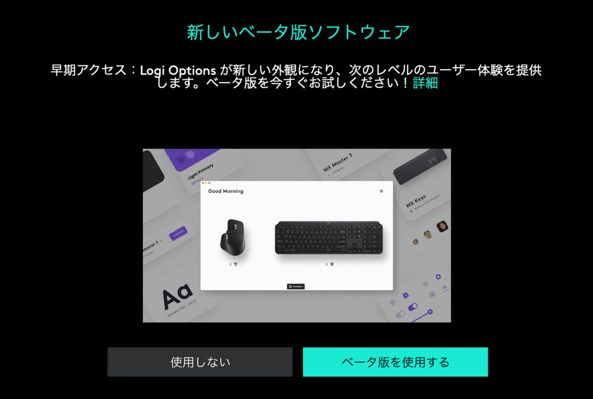 Options+のベータ版