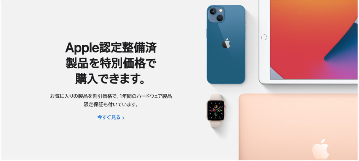 Apple認定整備済製品を購入