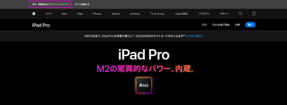 Apple学割をクリック