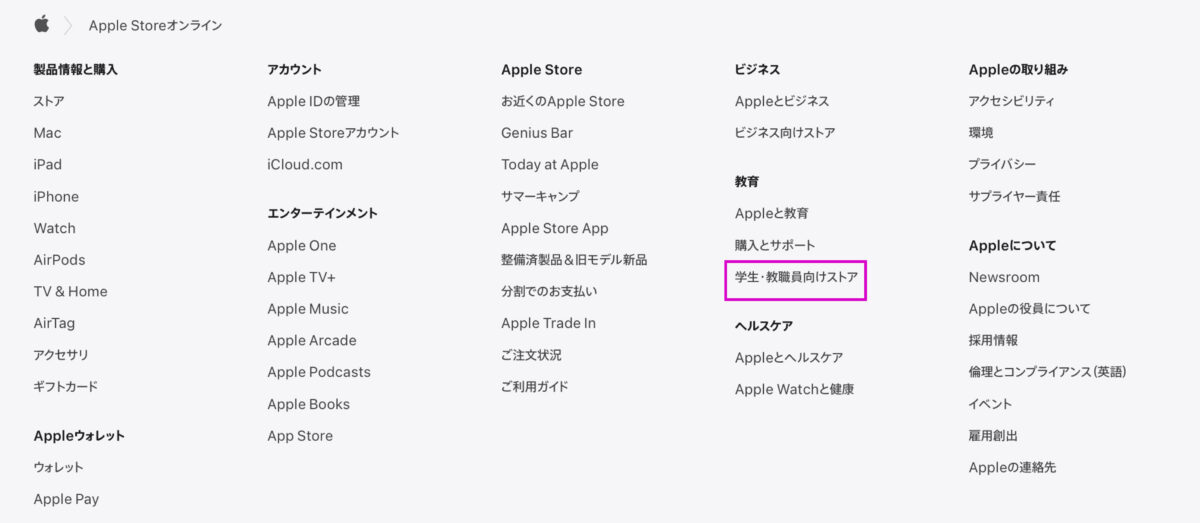 Appleの学生・教職員向けストア