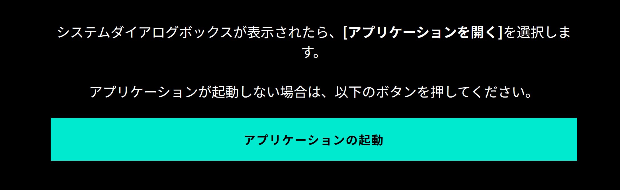 アプリケーションの起動