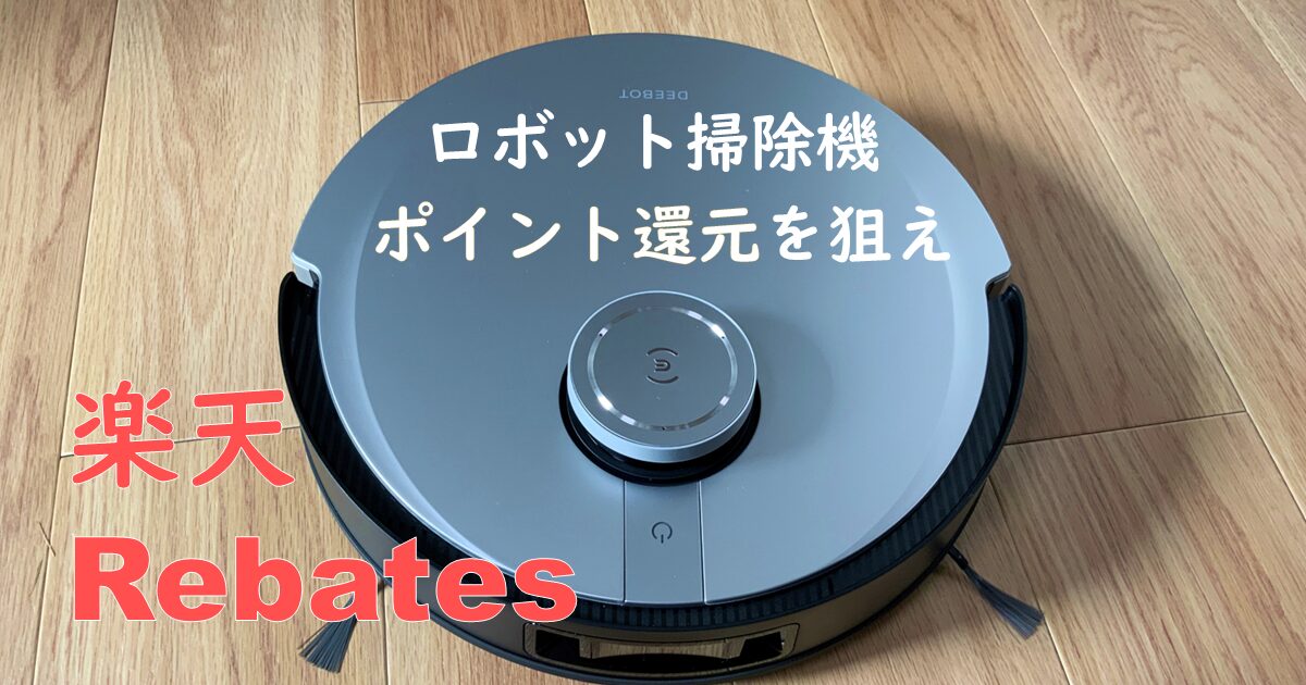 ロボット掃除機おすすめ購入