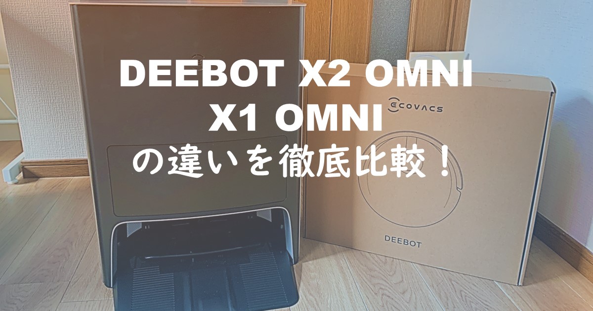 DEEBOT X2 OMNI X1 OMNI 比較