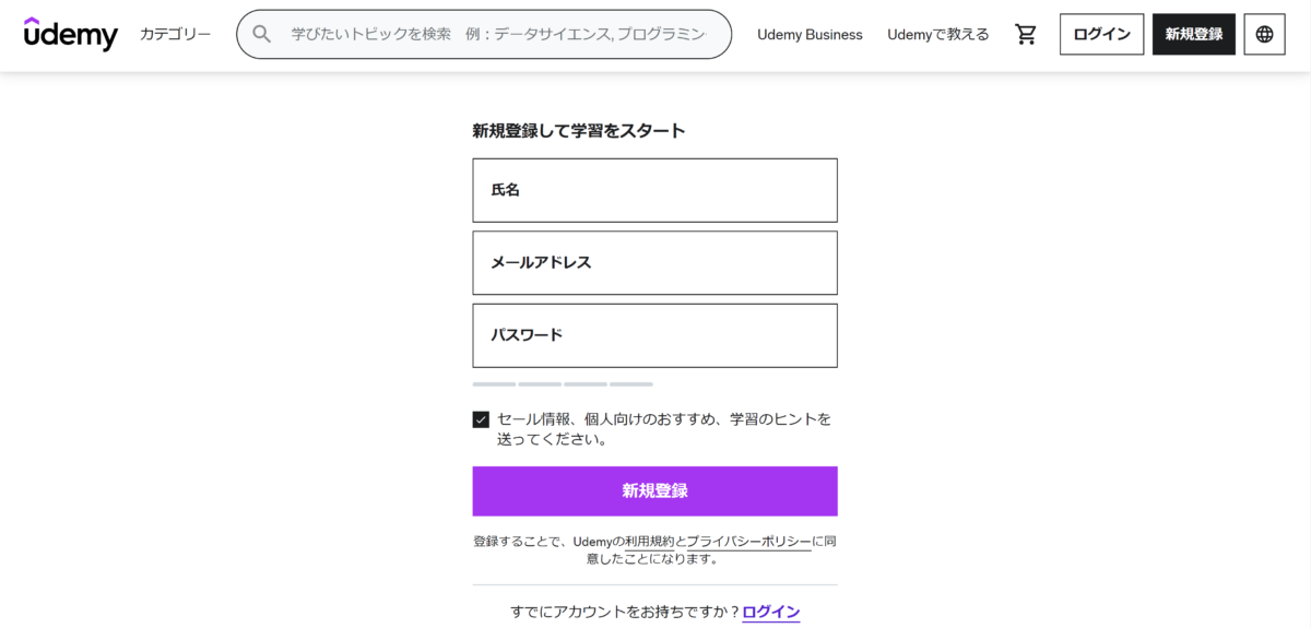Udemyアカウント登録