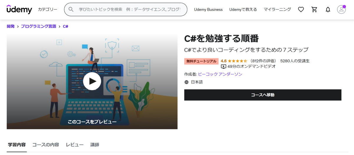 C#を勉強する順番