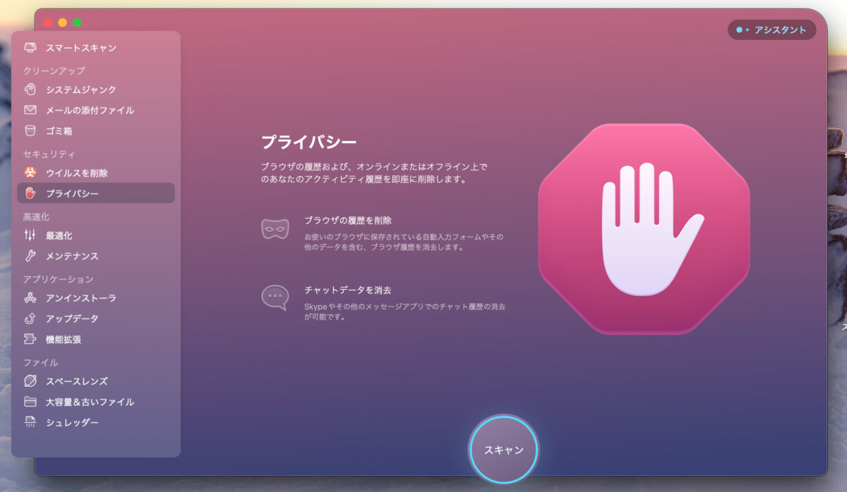 CleanMyMac X プライバシー