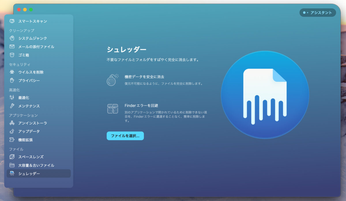 CleanMyMac X シュレッダー