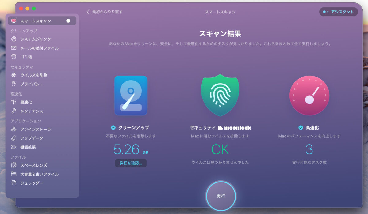 CleanMyMac X スマートスキャン実行中