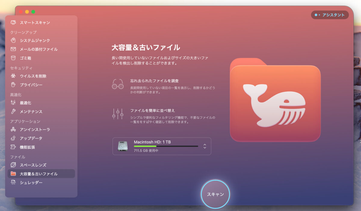 CleanMyMac X 大容量&古いファイル