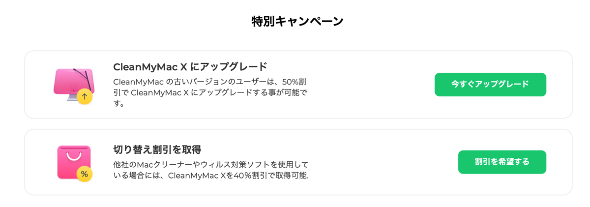 CleanMyMac Xの特別キャンペーン