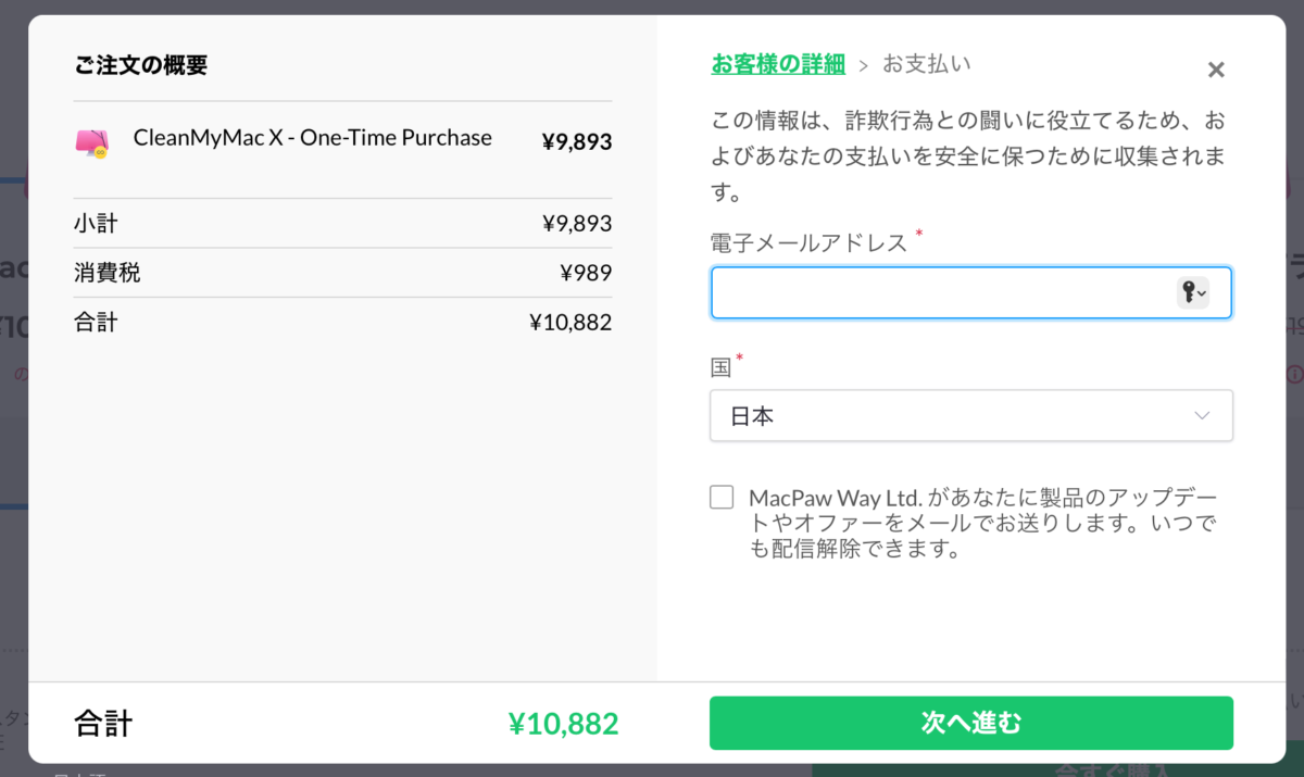 CleanMyMac Xの支払い 1