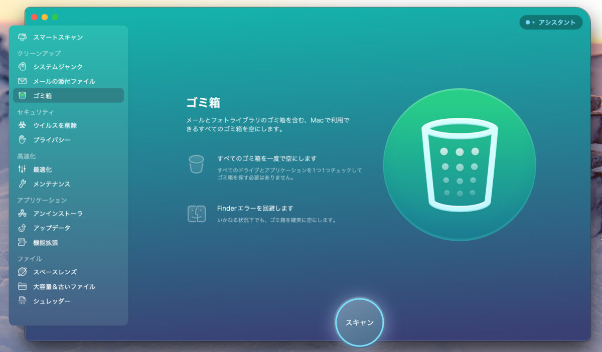CleanMyMac X ゴミ箱