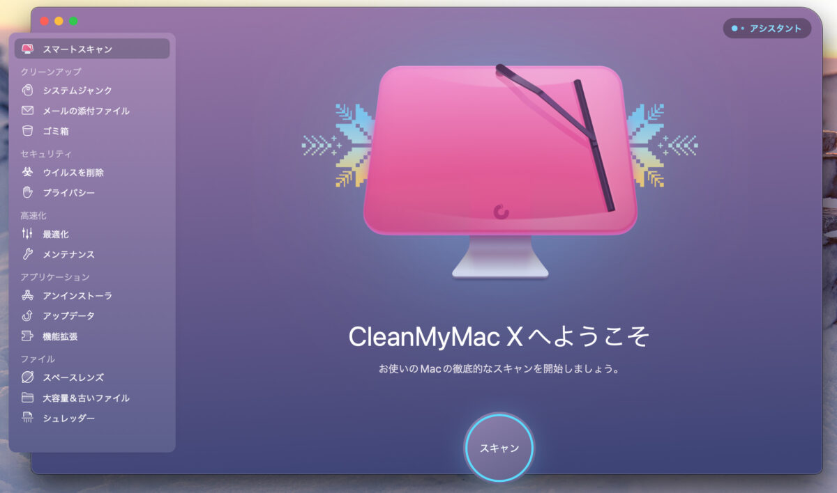 CleanMyMac X スマートスキャン