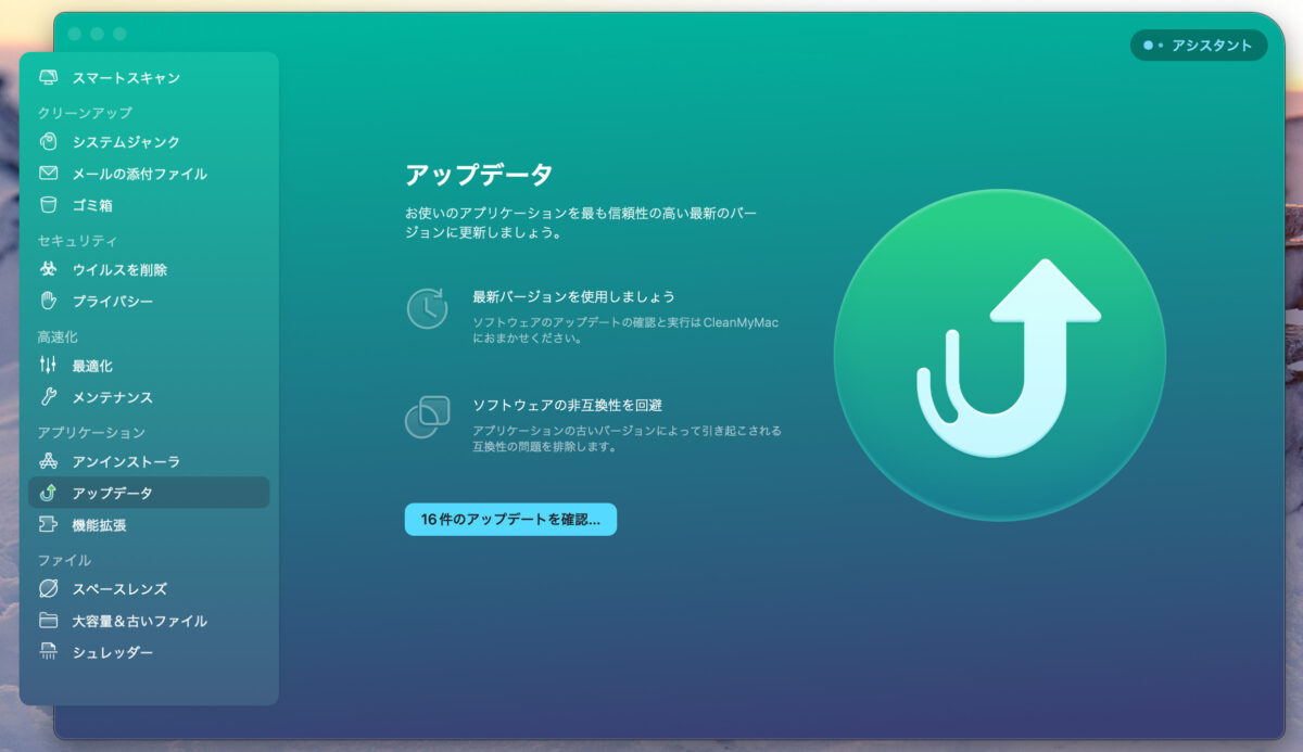 CleanMyMac X アップデータ
