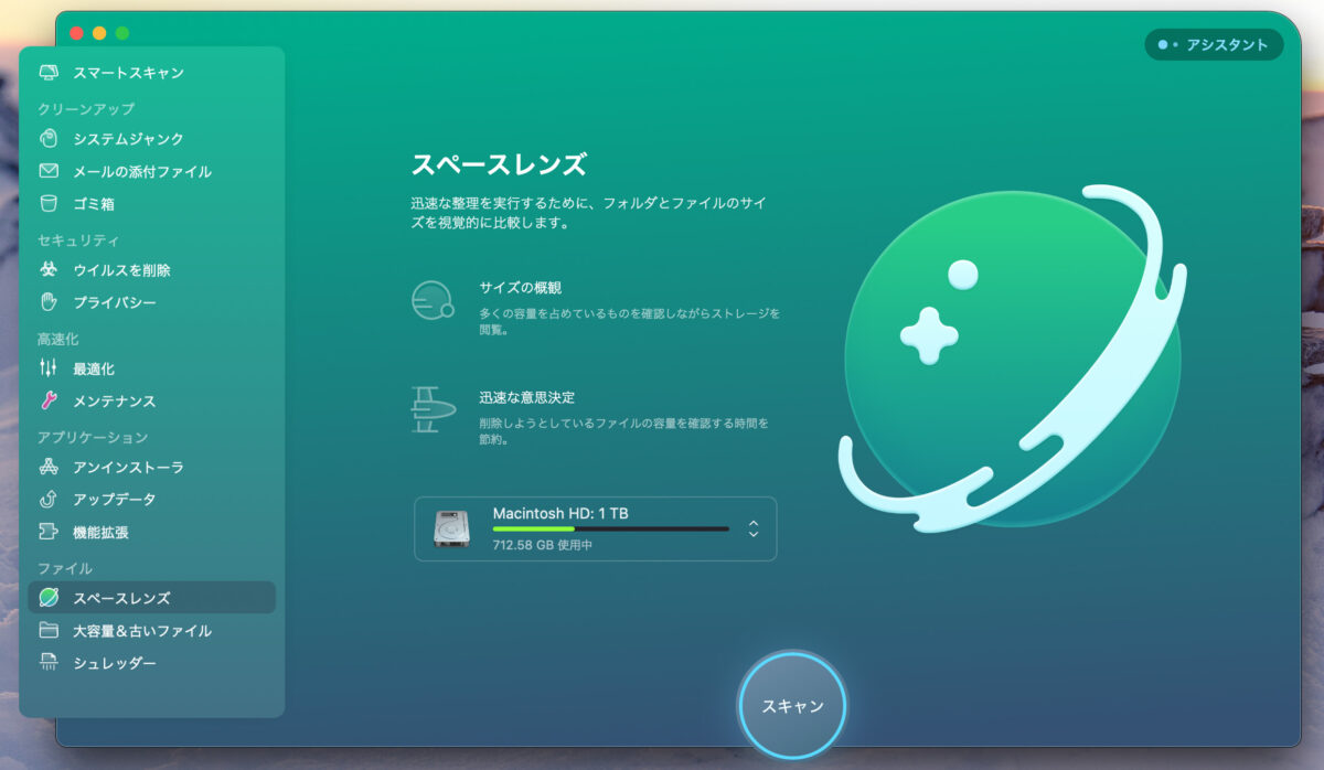 CleanMyMac X スペースレンズ
