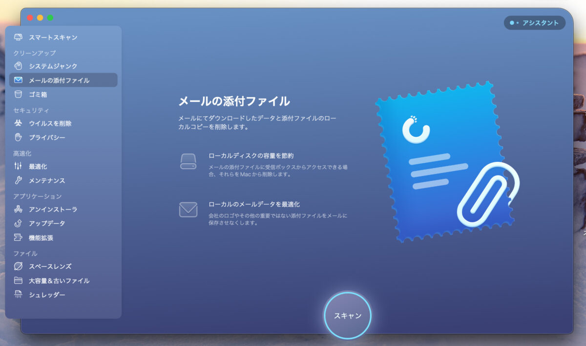 CleanMyMac X メールの添付ファイル
