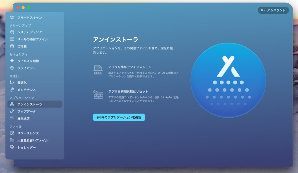 CleanMyMac X アンインストーラ