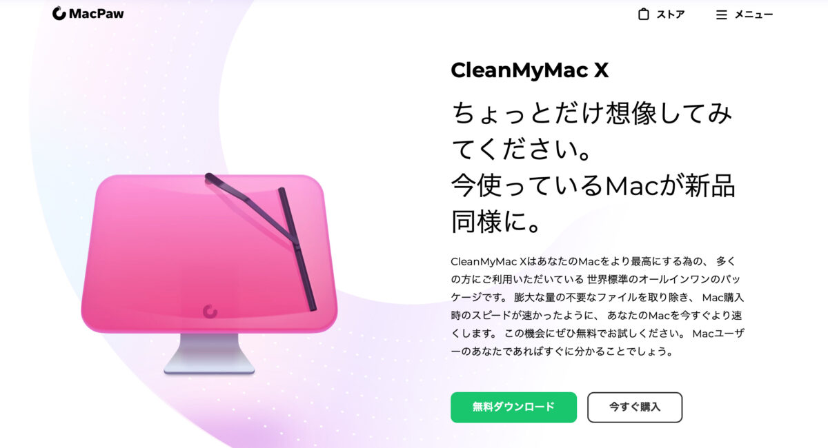 CleanMyMac X ホームページ