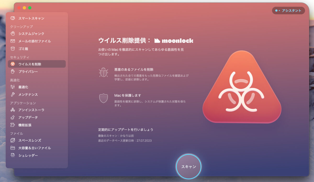 CleanMyMac X ウイルスを削除