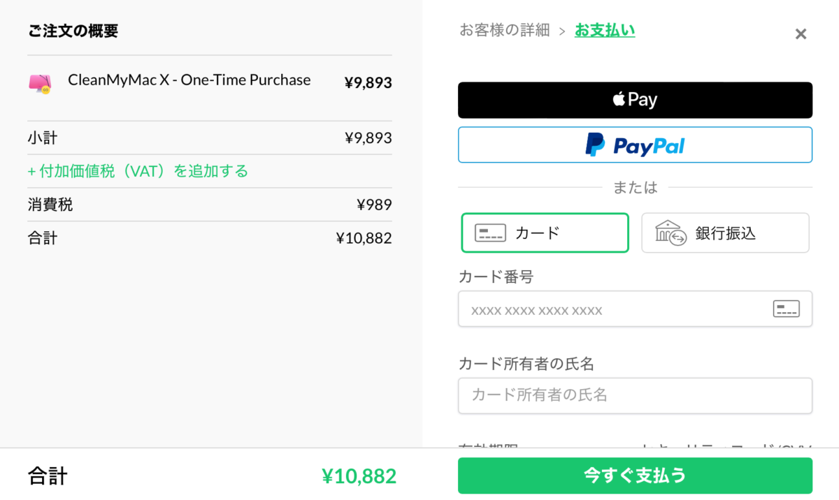 CleanMyMac Xの支払い 2