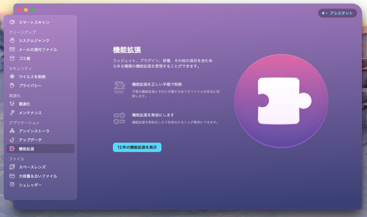 CleanMyMac X 機能拡張