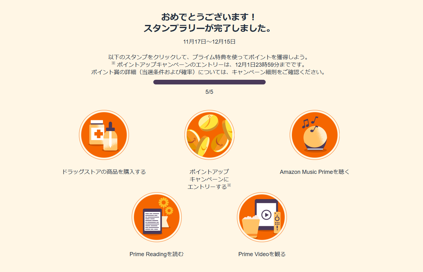 プライムスタンプラリー
