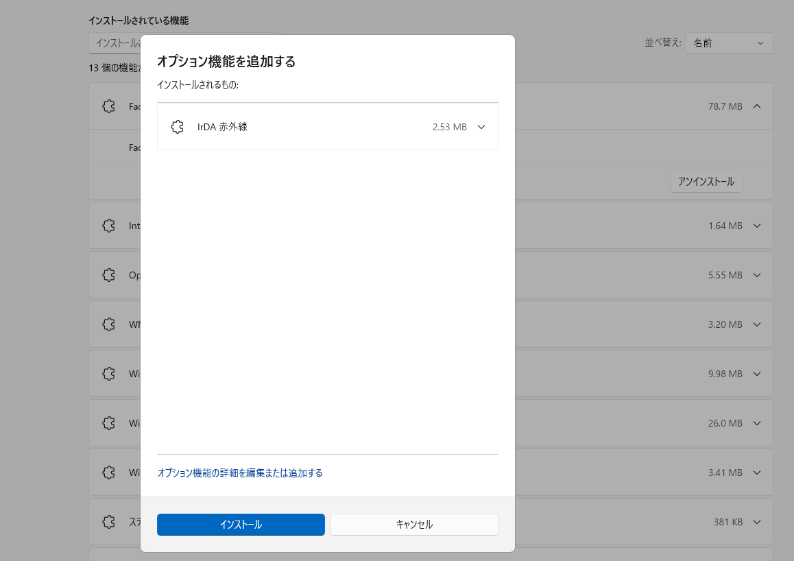 オプション機能をインストール