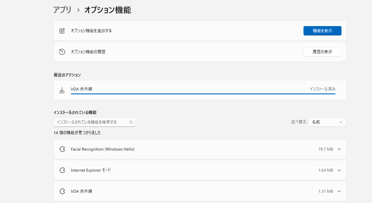 オプション機能をインストール完了