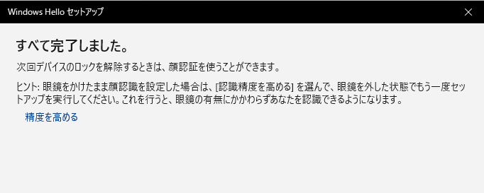 Windows Helloセットアップ完了