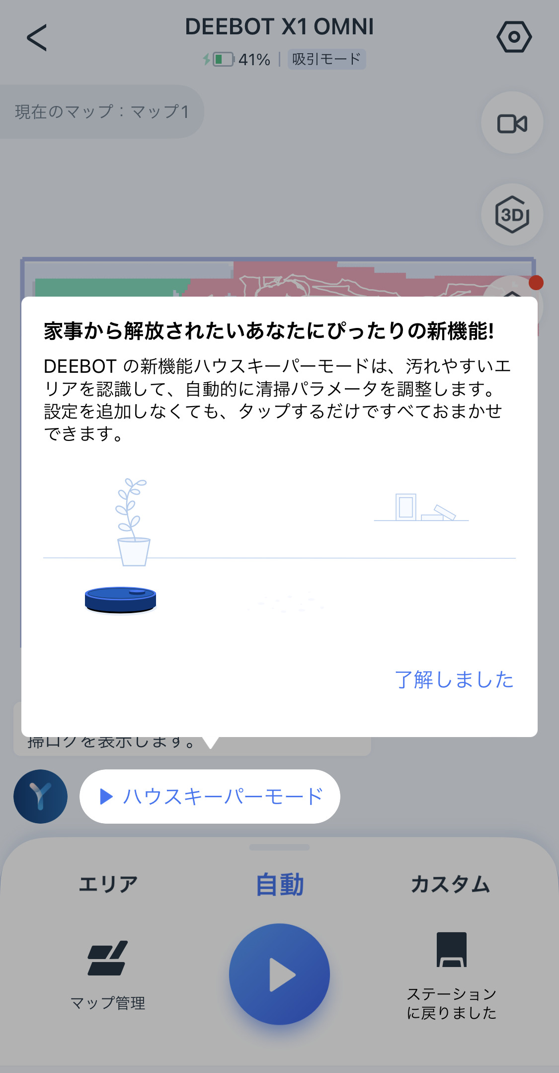 ECOVACS DEEBOT X1 OMNI ハウスキーパーモード