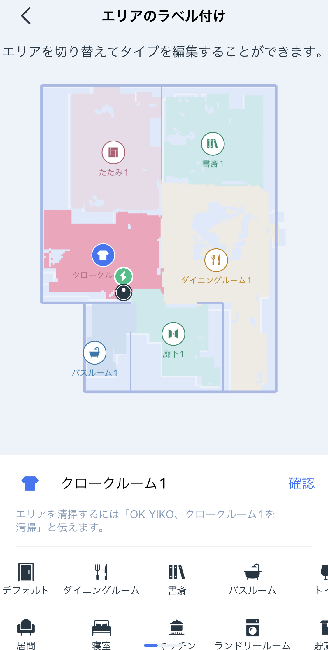 ECOVACS DEEBOT X1 OMNI エリアのラベル付け