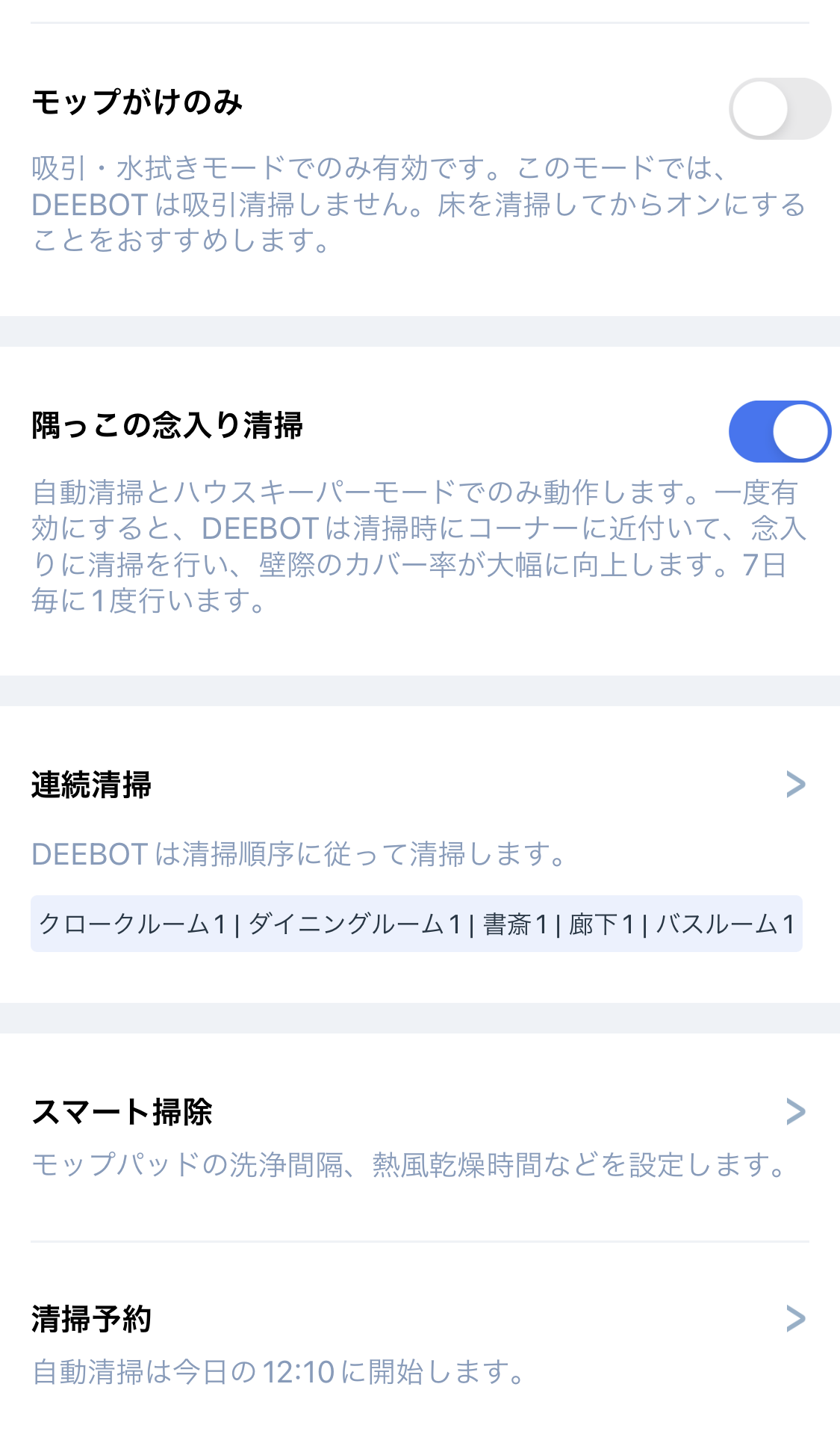 ECOVACS DEEBOT X1 OMNI 掃除設定2