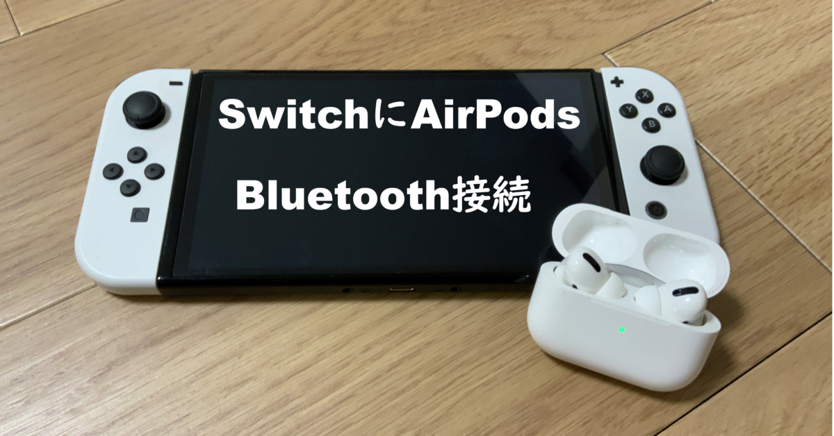 SwitchにAirPodsをBluetooth接続