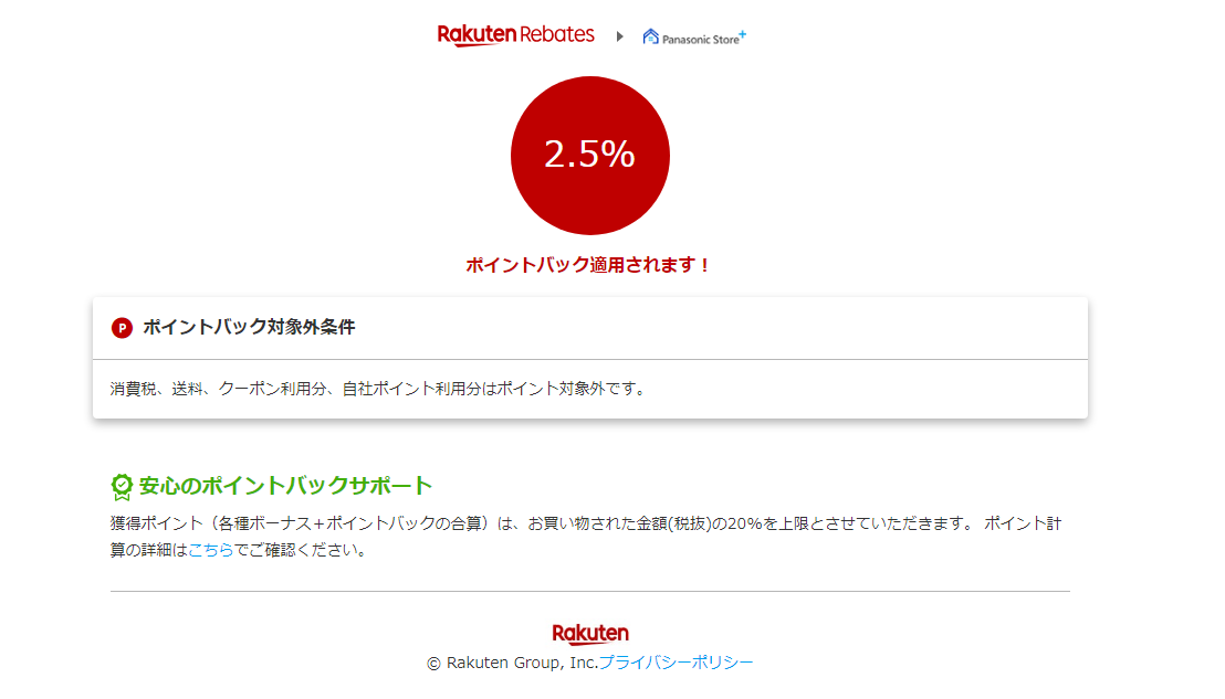 ポイントバック対象条件