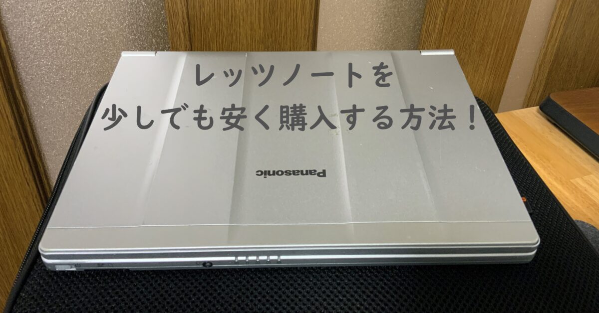 レッツノートを少しでも安く購入する方法