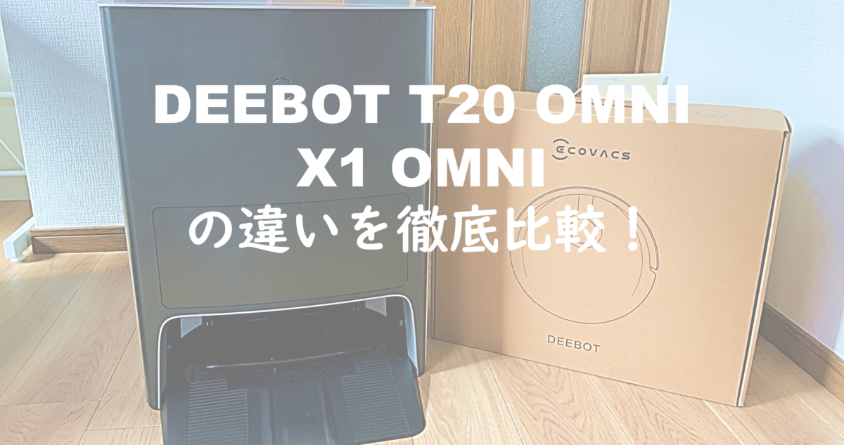 DEEBOT T20 OMNI X1 OMNI 比較