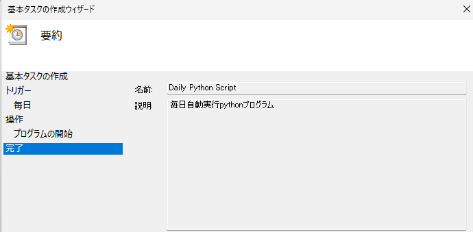 タスクスケジューラーでpython自動実行_7