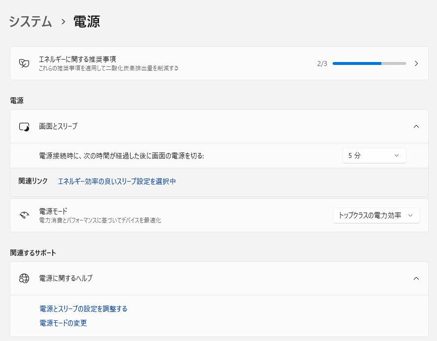 システムから電源の設定変更