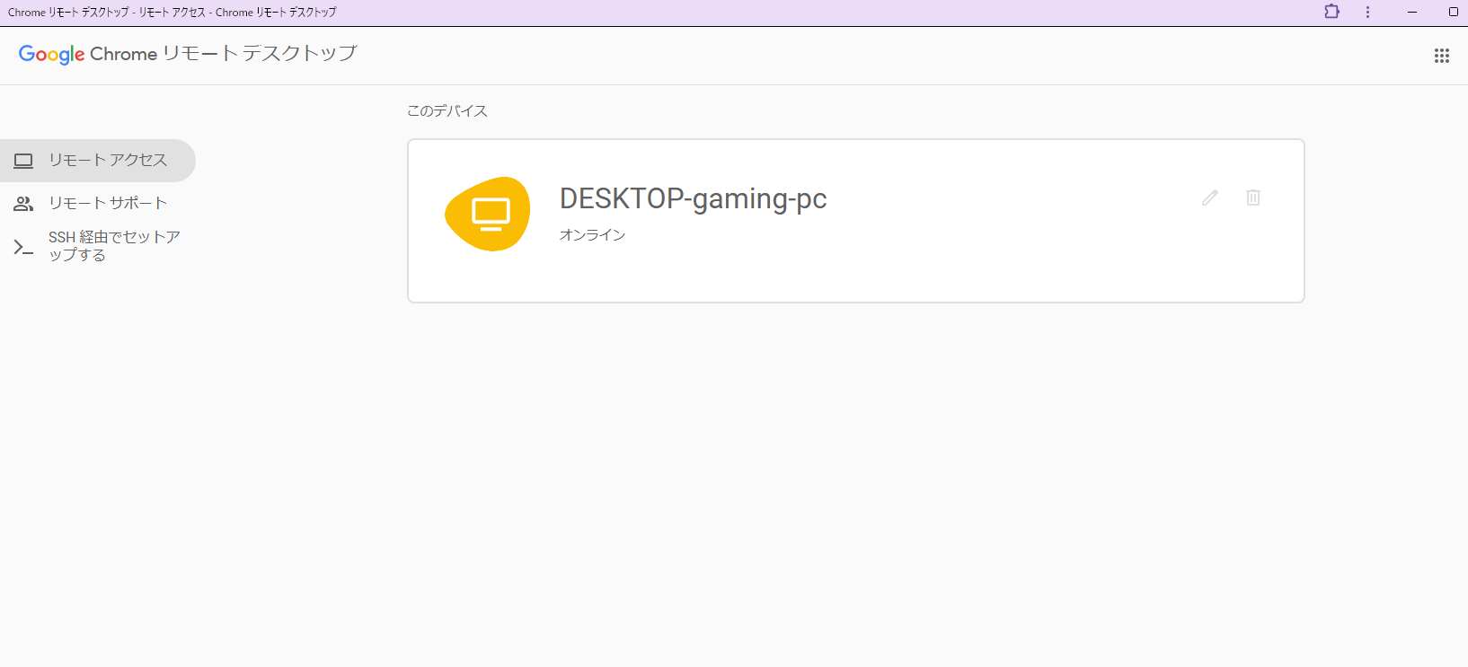 Google Chrome リモートデスクトップ